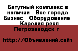 Батутный комплекс в наличии - Все города Бизнес » Оборудование   . Карелия респ.,Петрозаводск г.